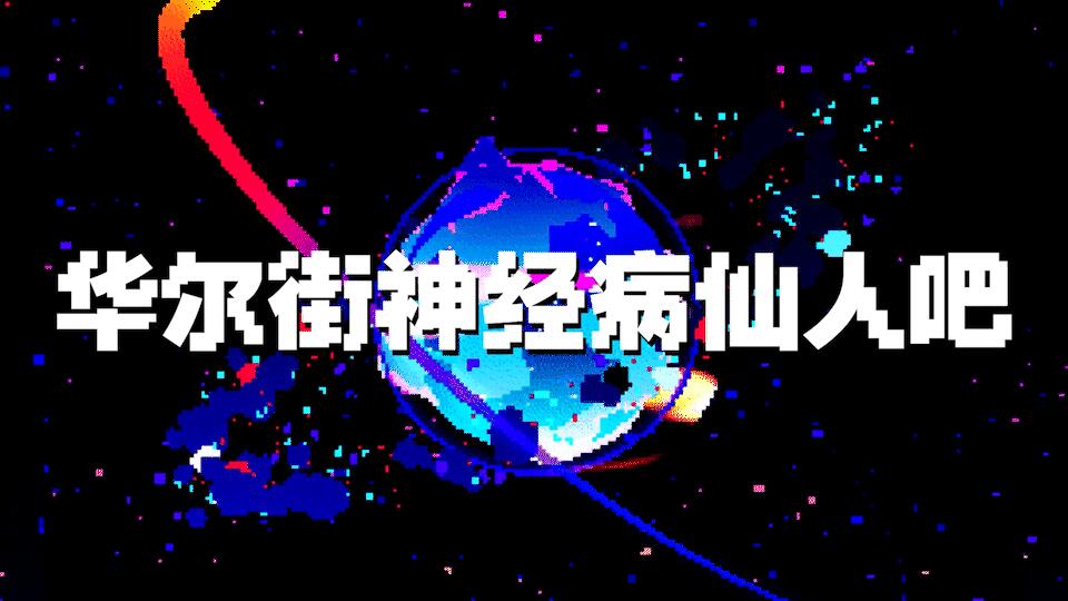 Discovery splash banner for 华尔街神经病仙人吧 Discord server